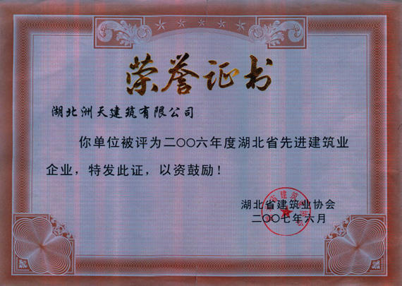 湖北省先进建筑业企业 